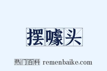 摆噱头是什么意思的图片
